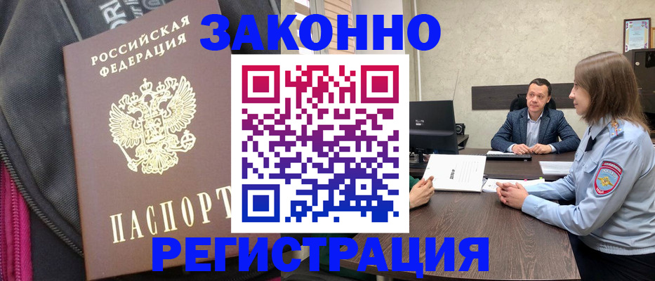 прописка законно в Зее